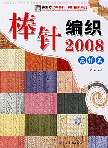 棒针编织2008:花样篇 阿瑛 编著 9787506439749 中国纺织出版社