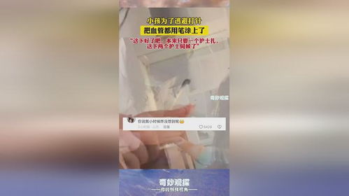 小孩为了逃避打针,把血管用笔涂上了