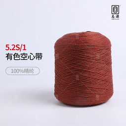 厂价直销色牢度高做工精细5.2s 1有色空心带 晴纶纱空心纱 ,东莞市大朗志源纺织品贸易行